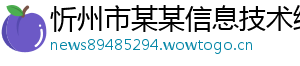 忻州市某某信息技术维修站